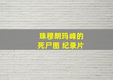 珠穆朗玛峰的死尸图 纪录片